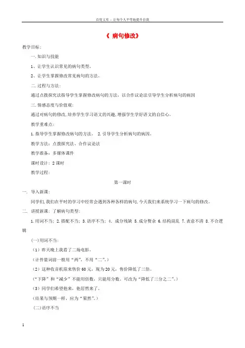 中考语文第一轮复习病句修改教案新人教版