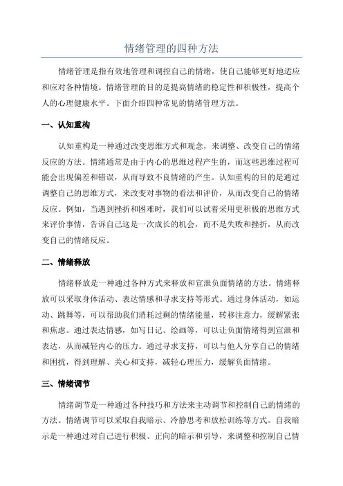 情绪管理的四种方法