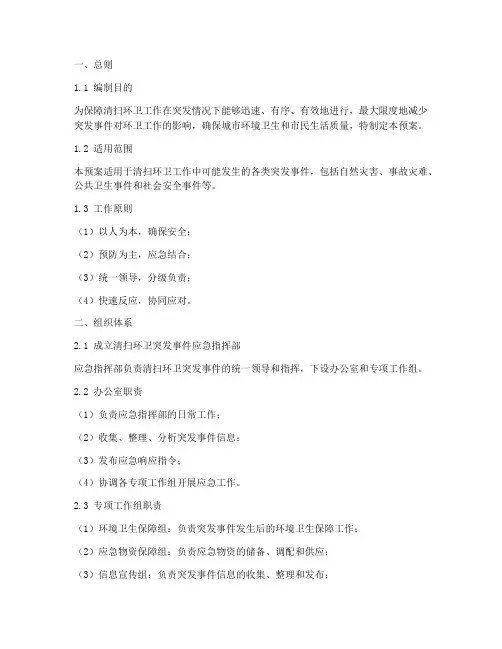 清扫环卫的应急预案