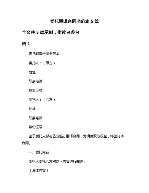 委托翻译合同书范本5篇