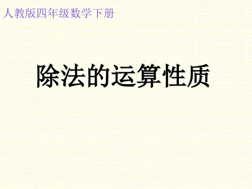 小学四年级数学下册-除法的运算性质课件(人教新课标四年级数学课件)-ppt