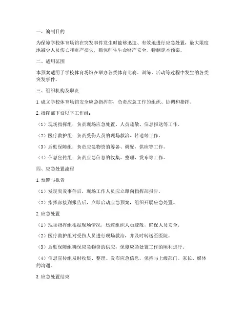 学校体育场馆安全应急预案