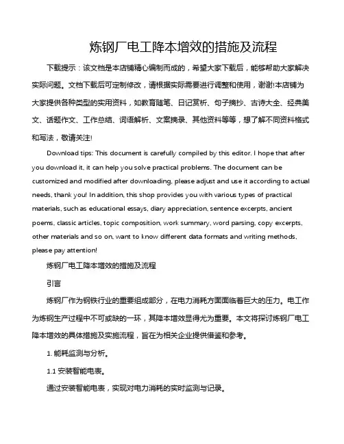 炼钢厂电工降本增效的措施及流程