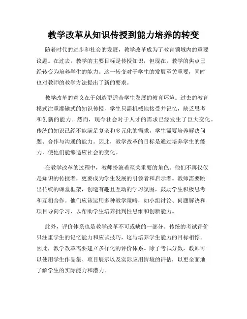 教学改革从知识传授到能力培养的转变