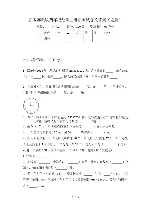 新版苏教版四年级数学上册期末试卷及答案(完整)