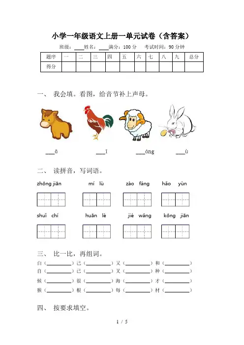 小学一年级语文上册一单元试卷(含答案)