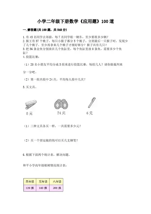 小学二年级下册数学《应用题》100道及参考答案(黄金题型)