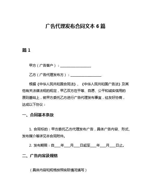 广告代理发布合同文本6篇
