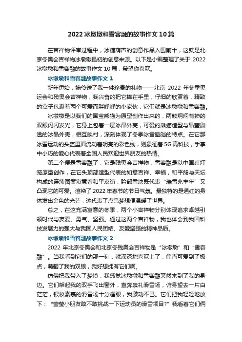 2022冰墩墩和雪容融的故事作文10篇