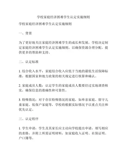 学校家庭经济困难学生认定实施细则