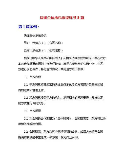 快递合伙承包协议样书8篇
