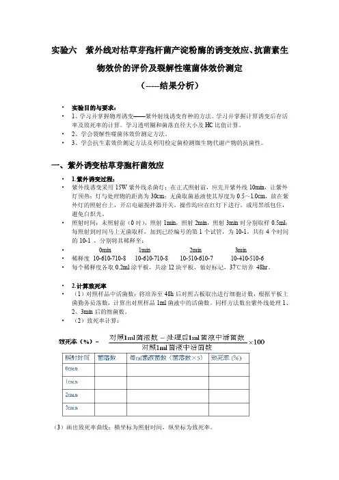 实验六紫外线对枯草芽孢杆菌产淀粉酶的诱变效应