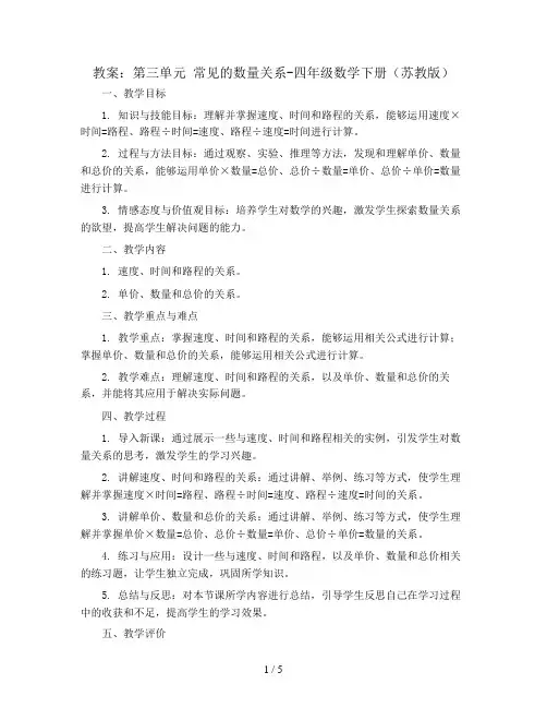(教案)第三单元 常见的数量关系-四年级数学下册 (苏教版)