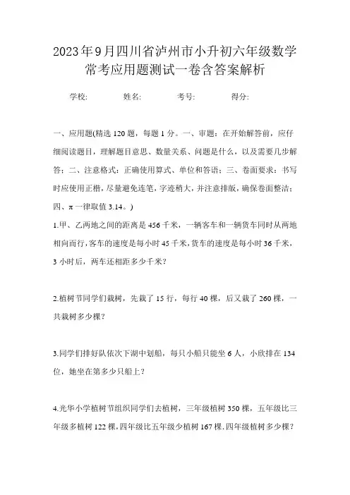 2023年9月四川省泸州市小升初数学六年级常考应用题测试一卷含答案解析