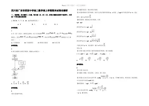 四川省广安市烈面中学高二数学理上学期期末试卷含解析