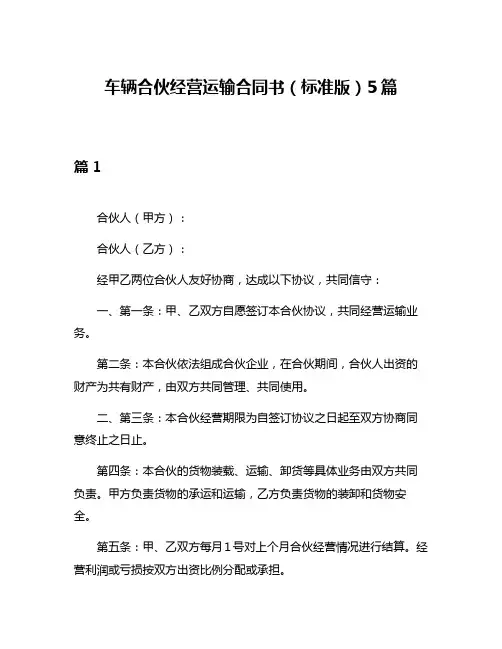 车辆合伙经营运输合同书(标准版)5篇