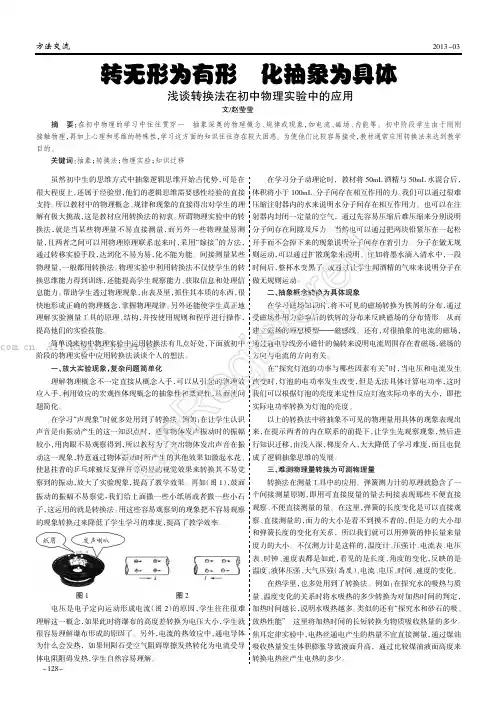 转无形为有形化抽象为具体 ——浅谈转换法在初中物理实验中的应用