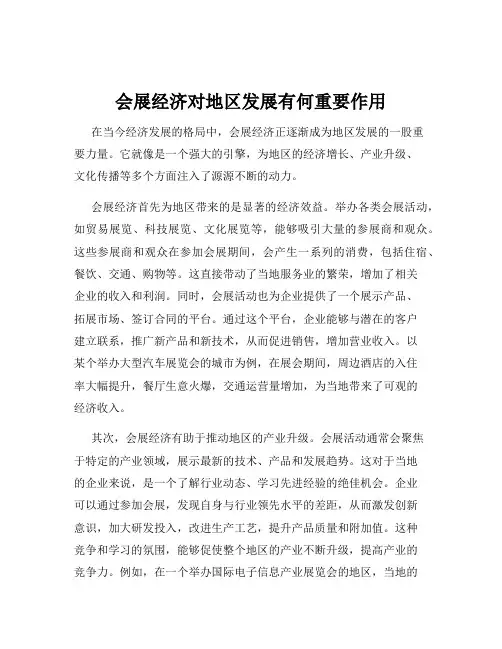 会展经济对地区发展有何重要作用