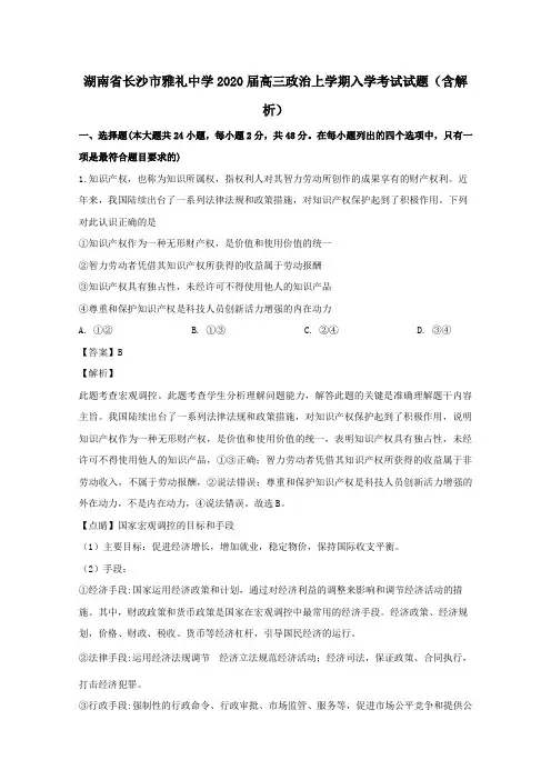 湖南省长沙市雅礼中学2020届高三政治上学期入学考试试题(含解析)