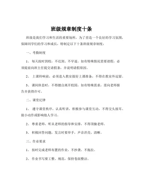 班级规章制度十条