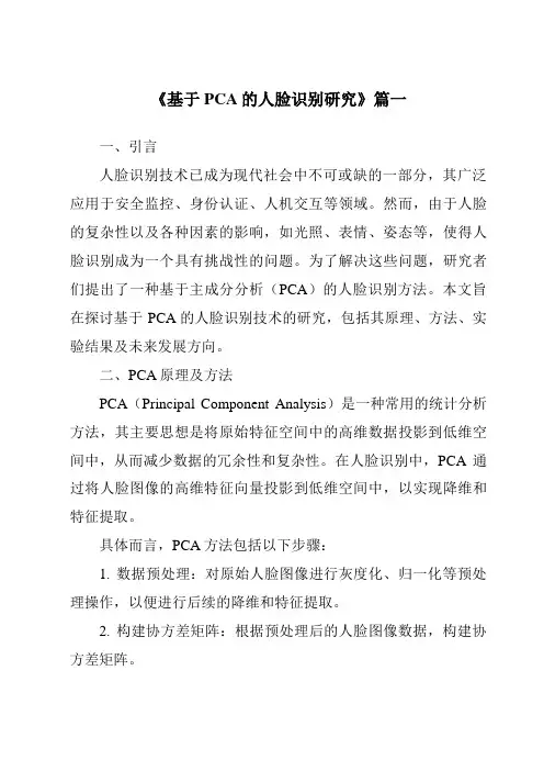 《2024年基于PCA的人脸识别研究》范文