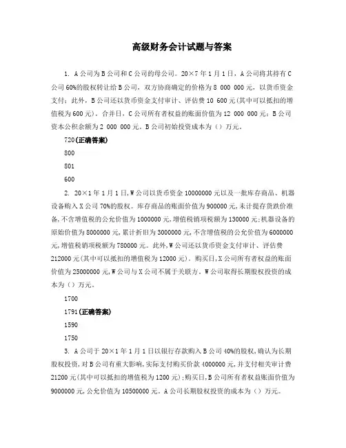 高级财务会计试题与答案