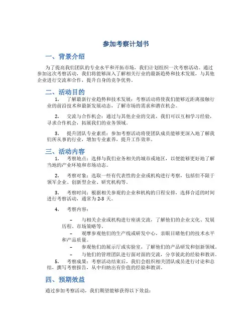 参加考察计划书