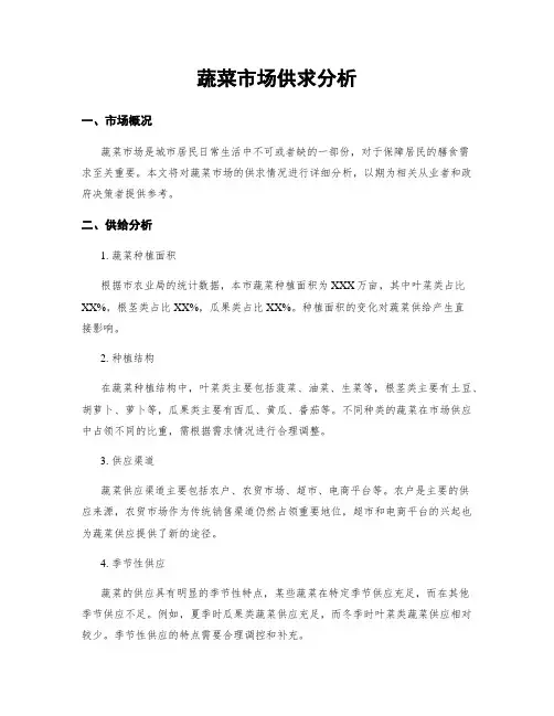 蔬菜市场供求分析