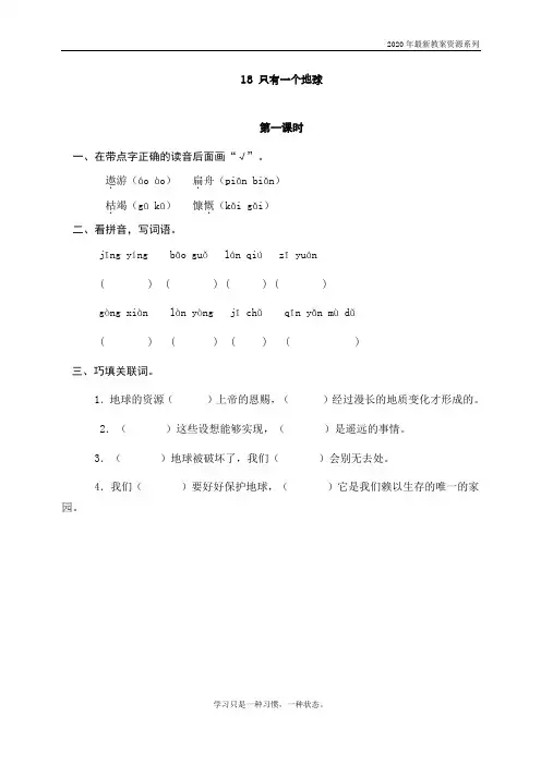 最新人教部编版六年级语文上册《只有一个地球》课课练习