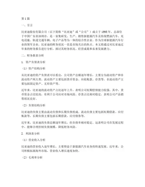 比亚迪财务报告分析百度(3篇)