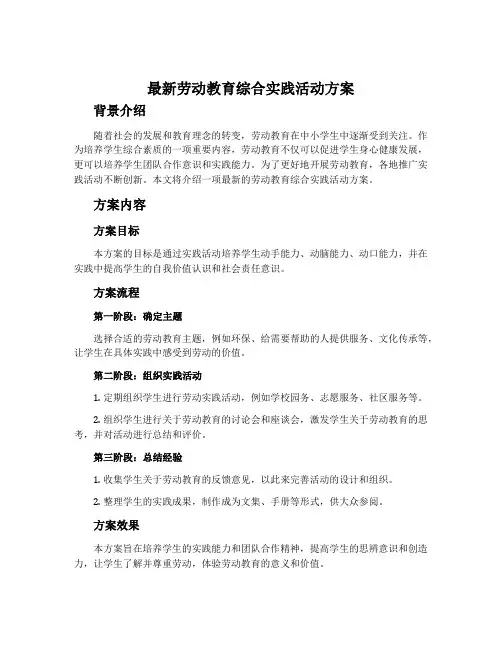 最新劳动教育综合实践活动方案