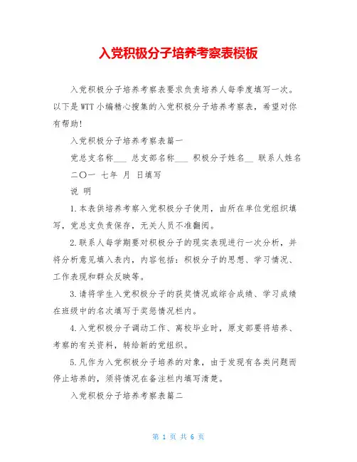 入党积极分子培养考察表模板