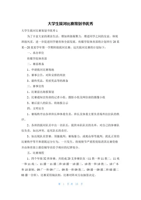 大学生拔河比赛策划书优秀