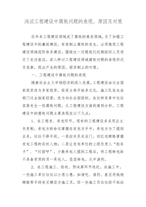 浅谈工程建设中腐败问题的表现