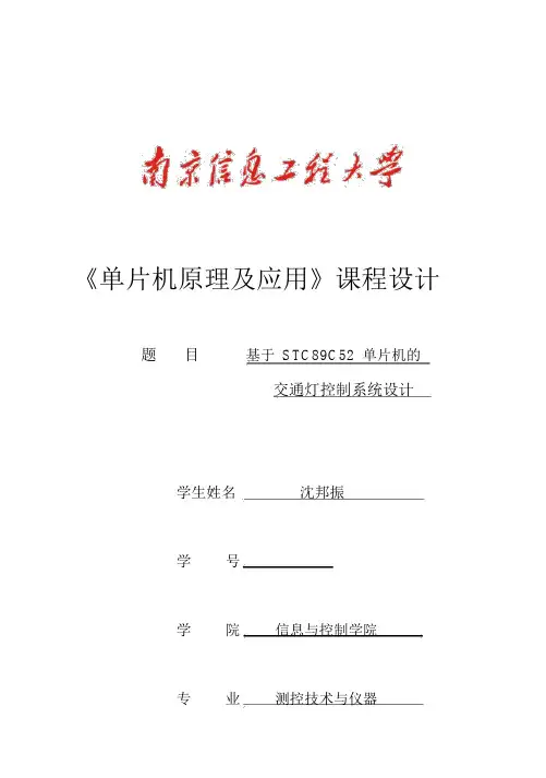 (完整版)单片机交通灯毕业课程设计
