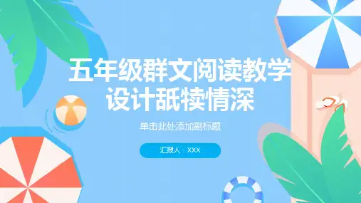 五年级群文阅读教学设计舐犊情深