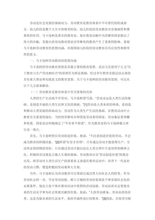 马卡连柯劳动教育理论对我国小学劳动教育的启示