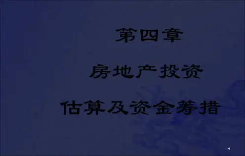 [经济学]第四章  房地产投资估算及资金筹措_OK