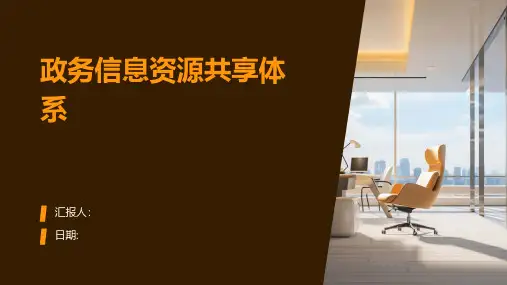 政务信息资源共享体系