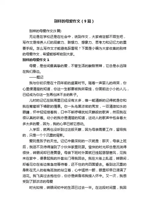 别样的母爱作文（9篇）