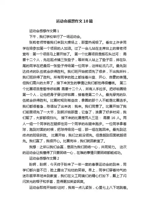 运动会感想作文10篇 2