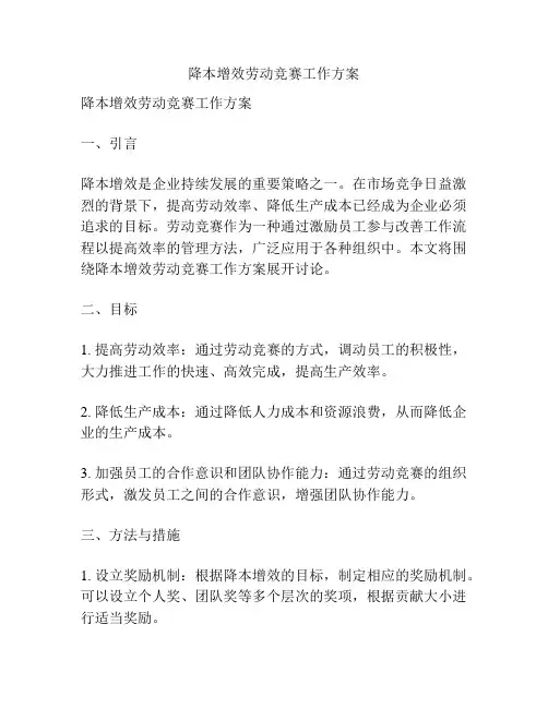 降本增效劳动竞赛工作方案