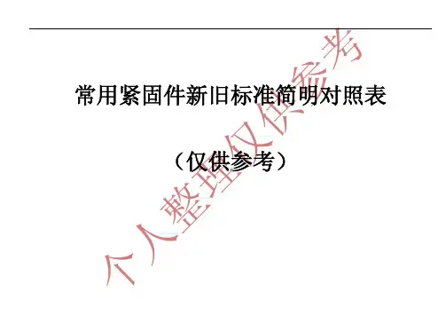 常用紧固件新旧标准简明对照表1