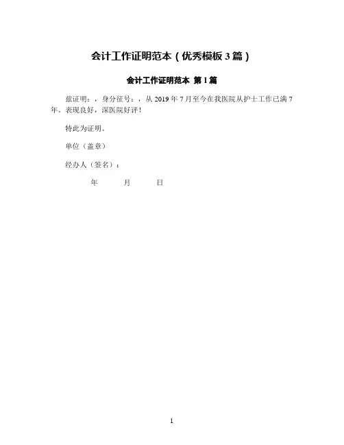 会计工作证明范本(优秀模板3篇)