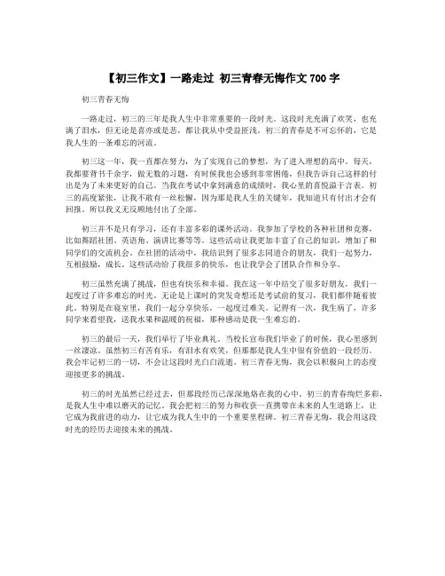 【初三作文】一路走过 初三青春无悔作文700字
