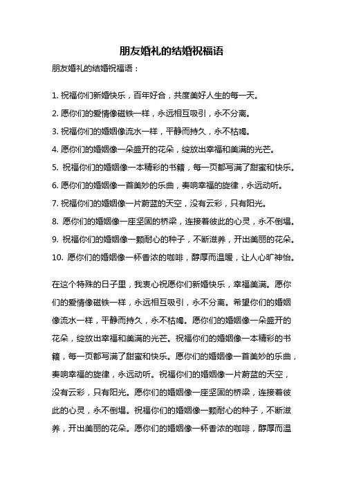 朋友婚礼的结婚祝福语