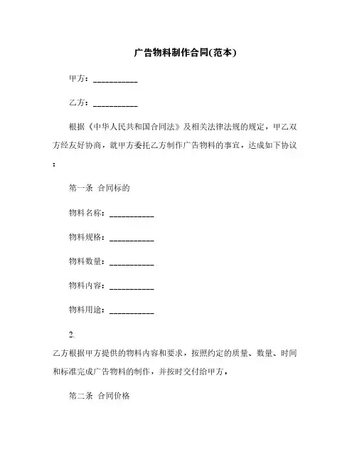 广告物料制作合同(范本)[7]