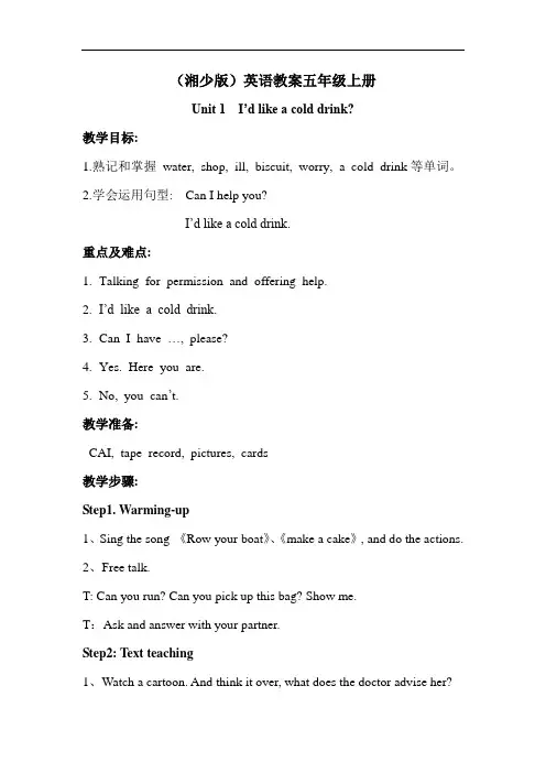 湘少版五年级(上册)英语教案