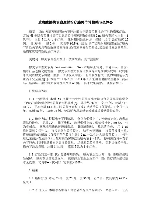玻璃酸钠关节腔注射治疗膝关节骨性关节炎体会