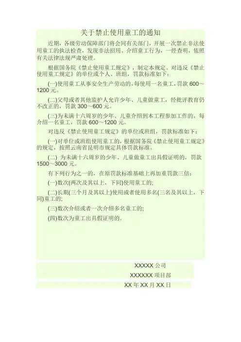 关于禁止使用童工的通知